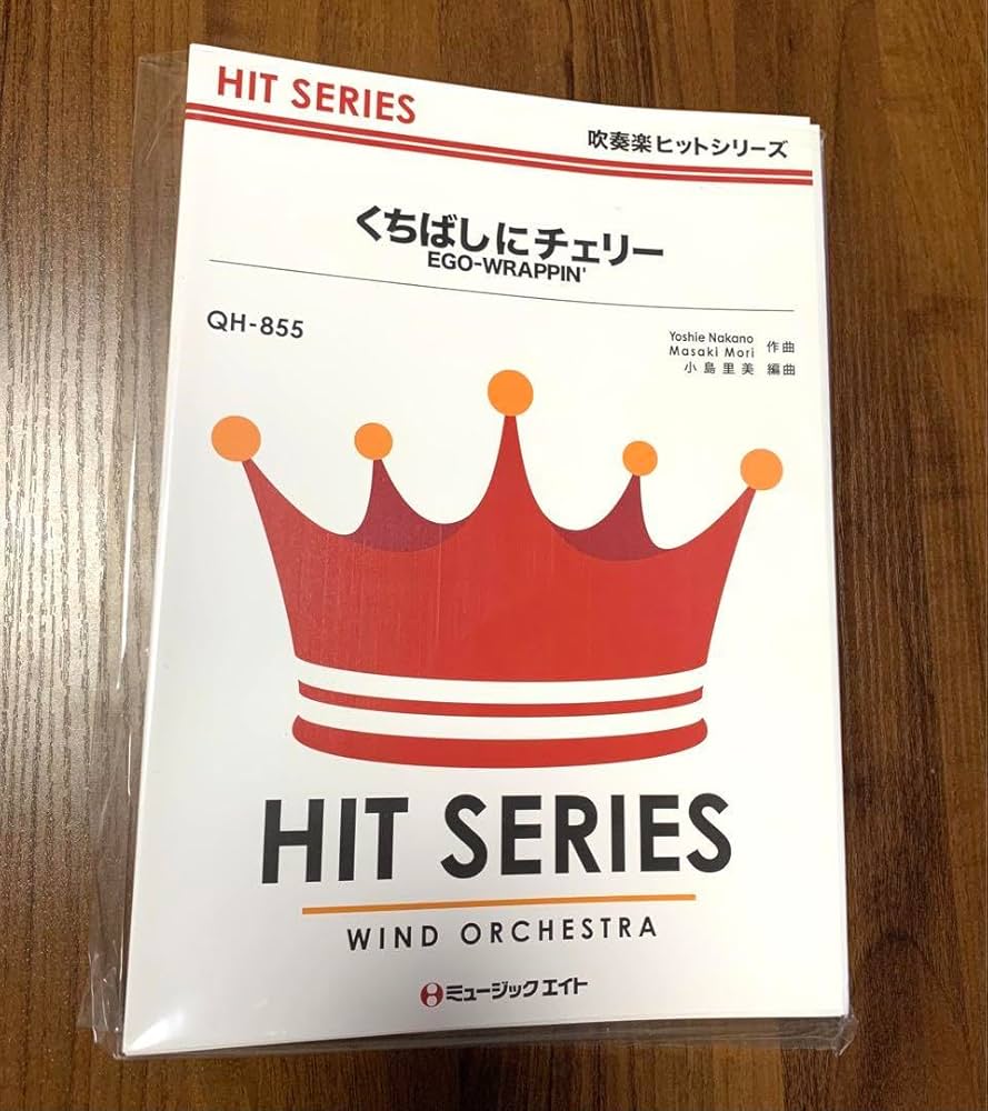吹奏楽　ミュージックエイト楽譜　参考CD付き 小編成対応「朝のリレー 」美品！ 吹奏楽 ミュージックエイト楽譜 参考CD付き 小編成対応「朝の